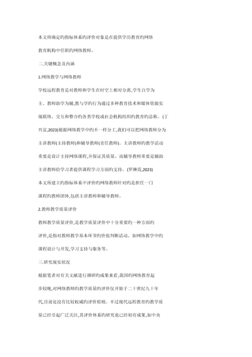 网络教师教学质量评价学生评教指标体系.docx