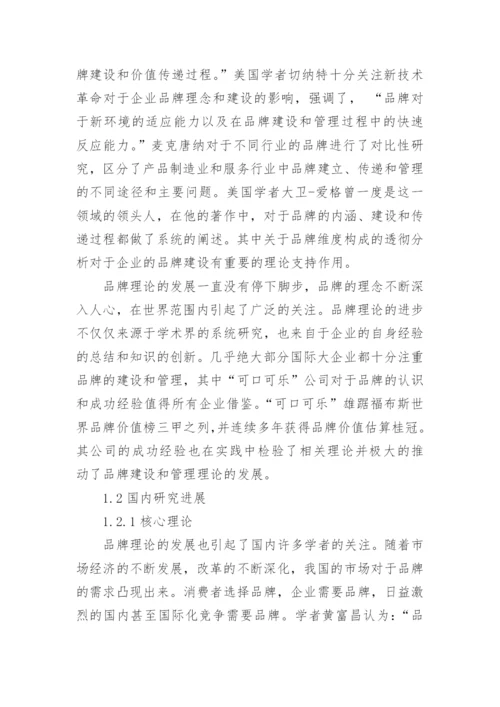 品牌发展战略毕业论文开题报告.docx