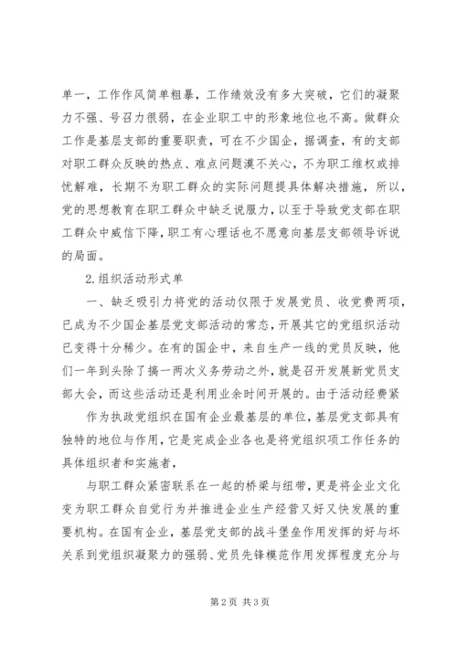 充分发挥国有企业基层党支部战斗堡垒作用的思1.docx