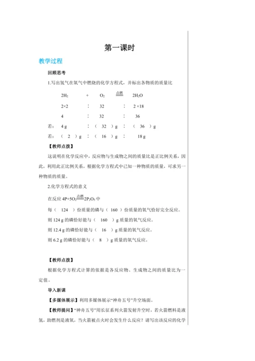 【轻松备课】人教版化学九年级上册第五单元课题3 利用化学方程式的简单计算 教学详案