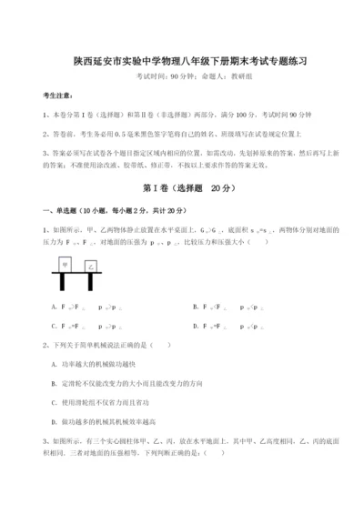 强化训练陕西延安市实验中学物理八年级下册期末考试专题练习试题（含详解）.docx