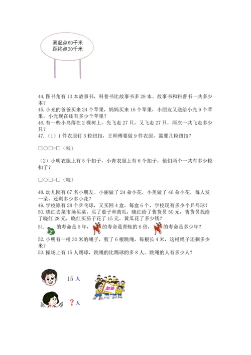 二年级上册数学应用题100道附答案【轻巧夺冠】.docx