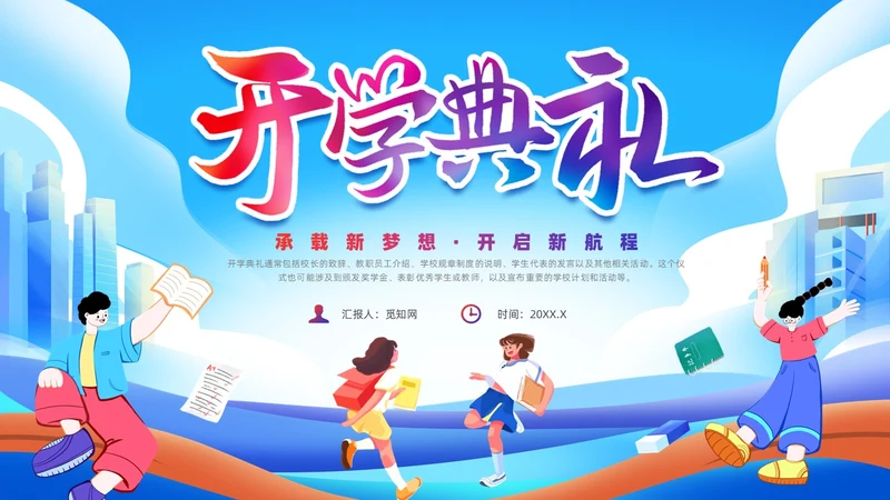 蓝色插画风开学典礼课件