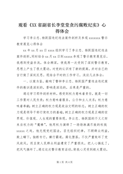 观看《XX省副省长李堂堂贪污腐败纪实》心得体会 (2).docx