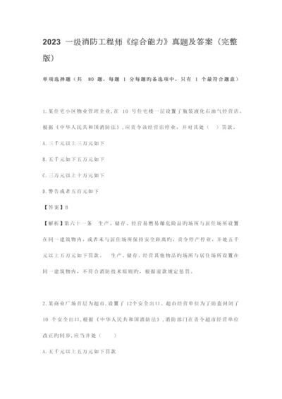 2023年一级消防工程师综合解析.docx