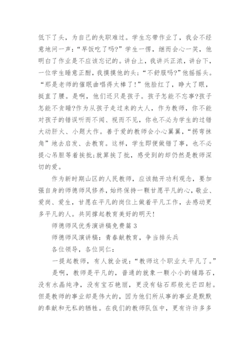 师德师风优秀演讲稿免费（7篇范例）.docx