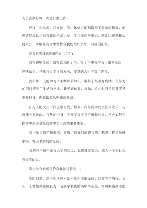 最新精选综合素质自我陈述报告.docx