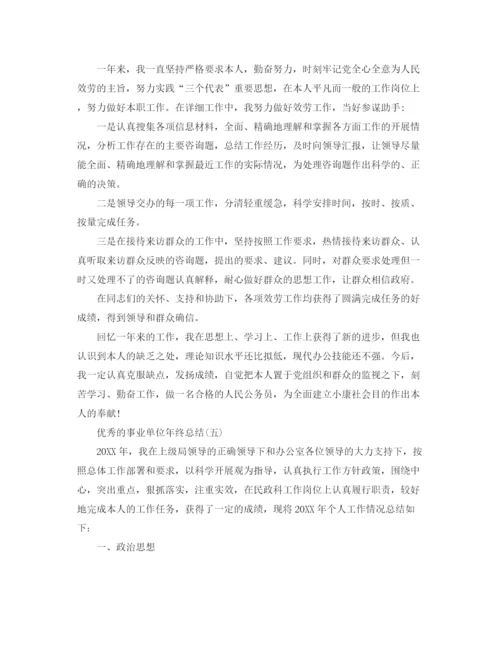 精编之事业单位年终参考总结范文5篇.docx