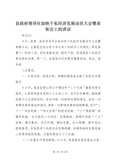 县政府领导在加快个私经济发展动员大会暨表彰会上的讲话 (8).docx