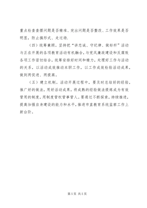 讲忠诚守纪律做标杆活动方案.docx