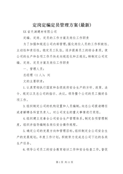 定岗定编定员管理方案(最新) (5).docx