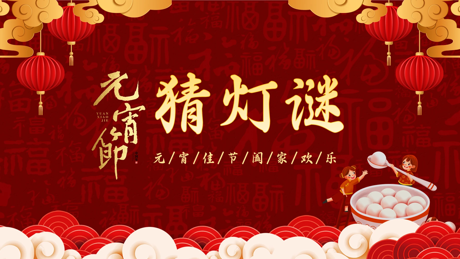 红色喜庆中国风元宵节猜灯谜PPT模板