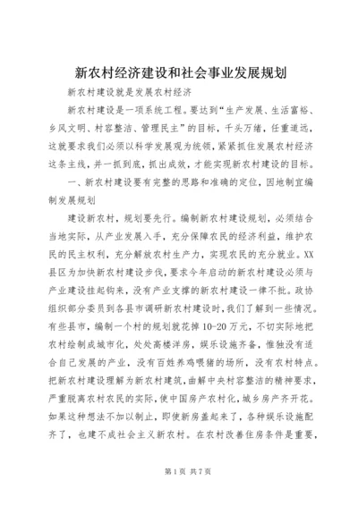 新农村经济建设和社会事业发展规划 (2).docx