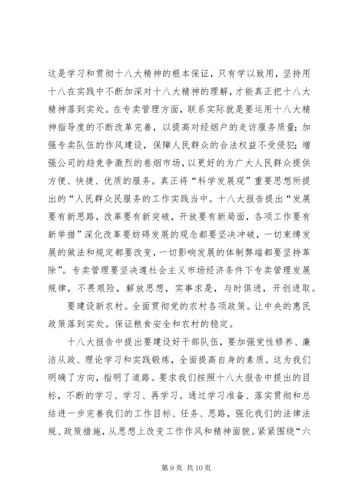 学习18大心得体会 (2).docx