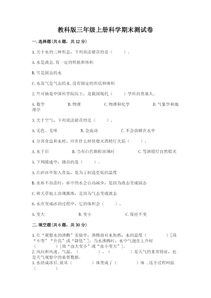 教科版三年级上册科学期末测试卷（实验班）.docx