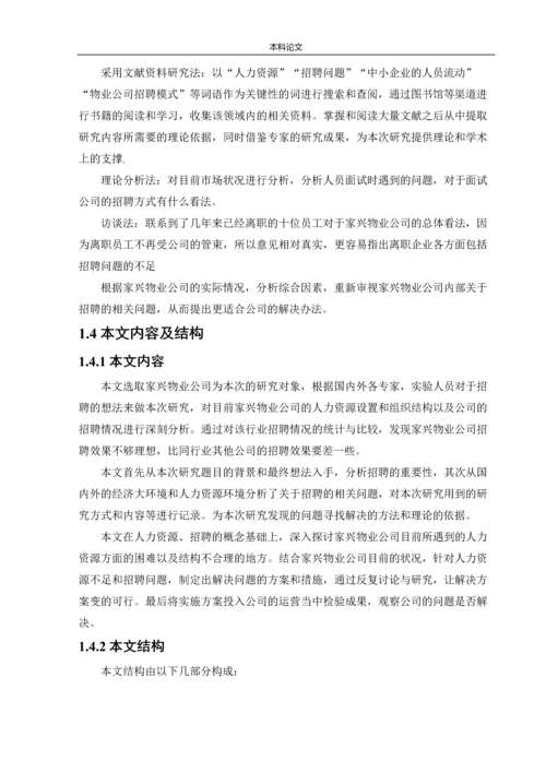 166030124-张潇文【论文】家兴物业公司招聘问题及对策研究.docx