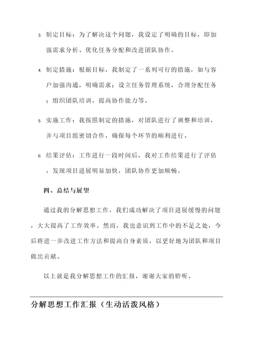 分解思想工作汇报