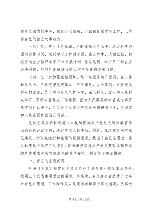 党性党风分析材料精选.docx