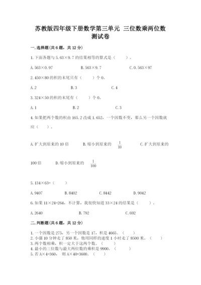 苏教版四年级下册数学第三单元 三位数乘两位数 测试卷及答案【名师系列】.docx