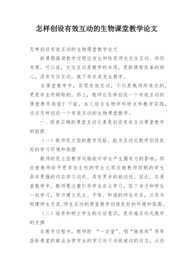 怎样创设有效互动的生物课堂教学论文.docx