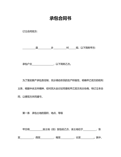 农村土地承包协议书