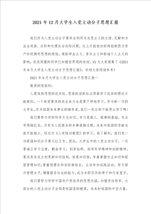2021年12月大学生入党主动分子思想汇报 2
