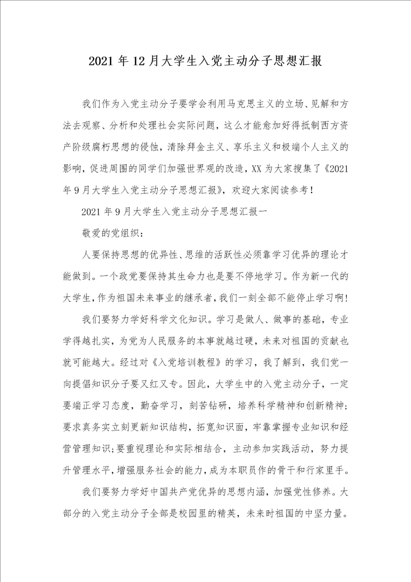 2021年12月大学生入党主动分子思想汇报 2