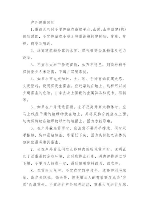 雷雨天气安全知识教育内容.docx