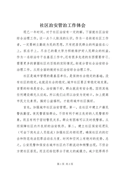 社区治安管治工作体会.docx