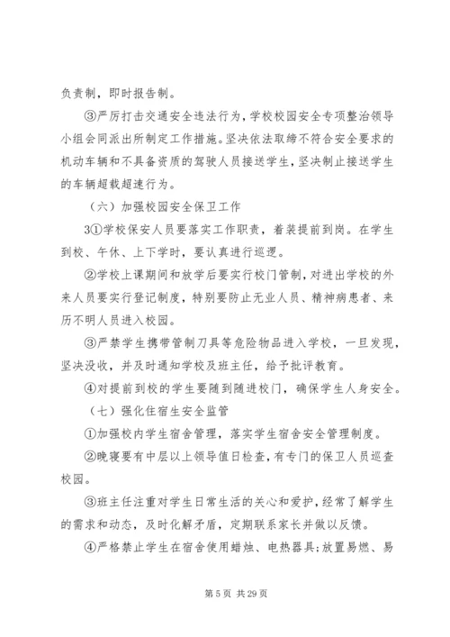 附3、校园安全专项整治方案.docx