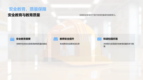 全面掌握校园安全