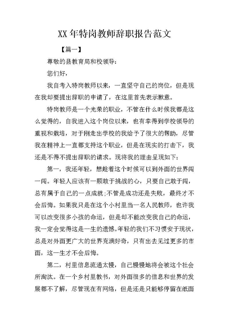 XX年特岗教师辞职报告范文