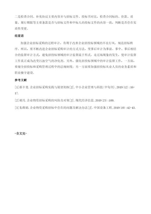 企业招标采购过程中的审计监督.docx