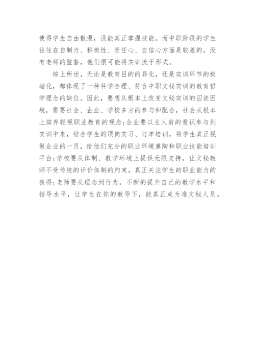 从教育哲学视角反思中职文秘实训教学的囚徒困境论文.docx