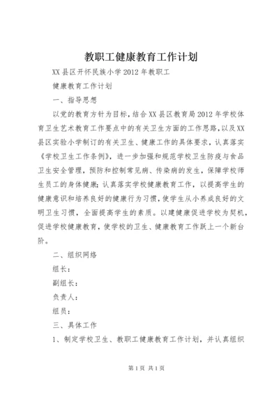 教职工健康教育工作计划 (2).docx