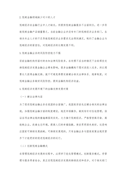 低碳经济的金融支持探究.docx