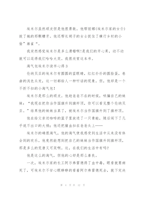 淘气包埃米尔读书心得七篇.docx