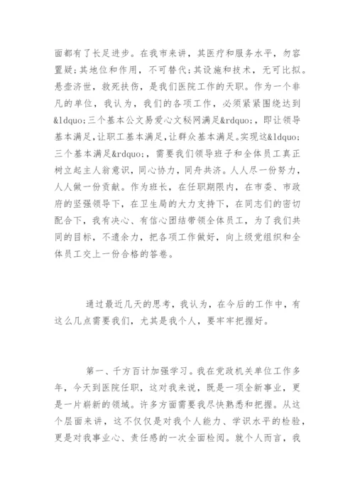 新上任医院院长任职表态讲话稿.docx