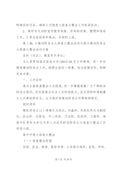 安全大排查大整治活动方案.docx