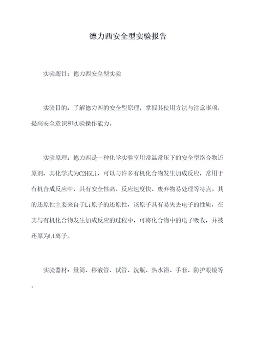 德力西安全型实验报告