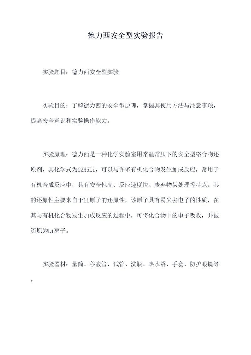 德力西安全型实验报告