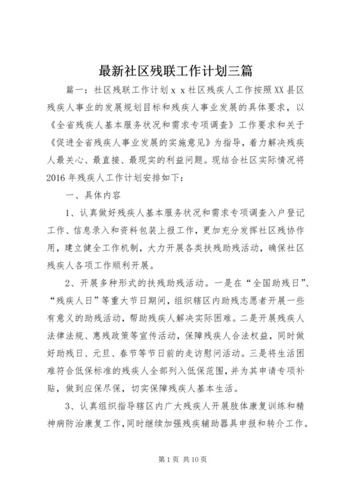 最新社区残联工作计划三篇.docx