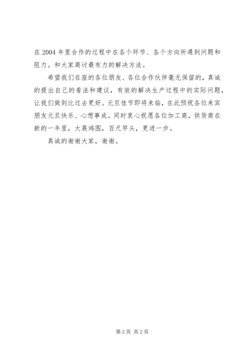 加工商、供货商座谈会致辞 (4).docx