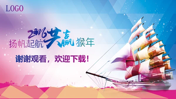 2016乘风破浪扬帆起航述职报告PPT