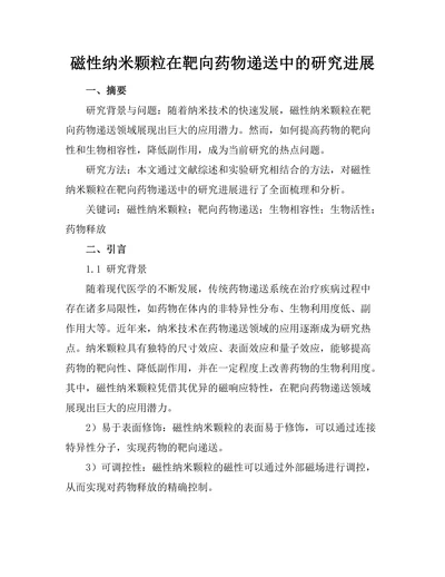 磁性纳米颗粒在靶向药物递送中的研究进展