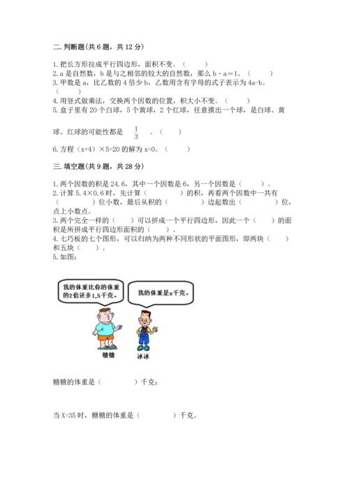 人教版数学五年级上册期末测试卷精品（模拟题）.docx