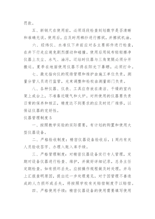 仪器管理制度.docx