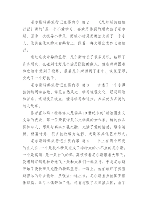 尼尔斯骑鹅旅行记主要内容.docx