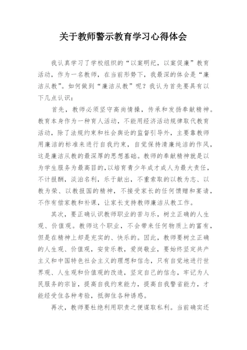 关于教师警示教育学习心得体会.docx