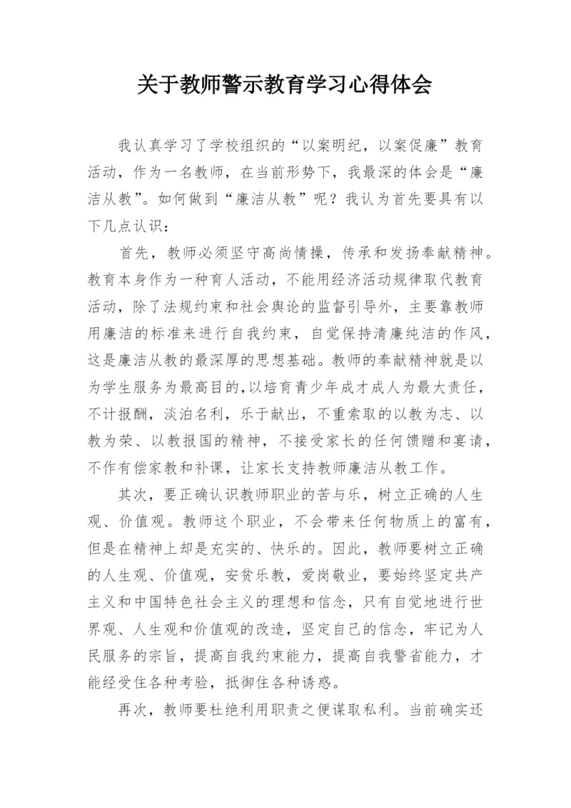 关于教师警示教育学习心得体会.docx